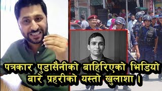 पत्रकार पुडासैनीको बाहिरिएको भिडियो बारे प्रहरीको यस्तो खुलाशा । Salikram Pudasaini | News |