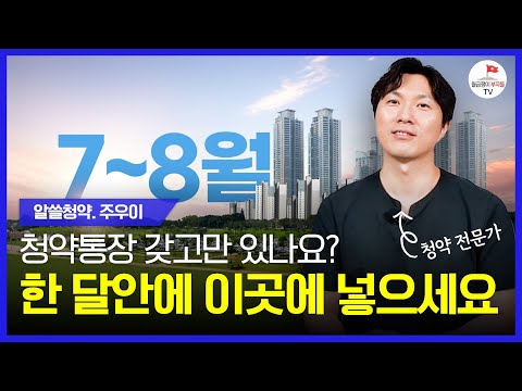 청약통장 갖고 있지만 말고 한 달 안에 이곳에 넣으세요! 돈 벌 기회입니다 (알쓸청약 주우이)