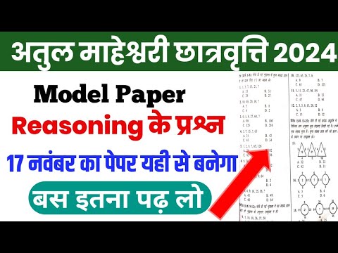 अतुल माहेश्वरी छात्रवृत्ति 2024 | Reasoning Important Question | Atul Maheshwari Scholarship Exam