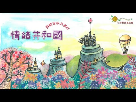 《情緒共和國》陪您與情緒家族共和好