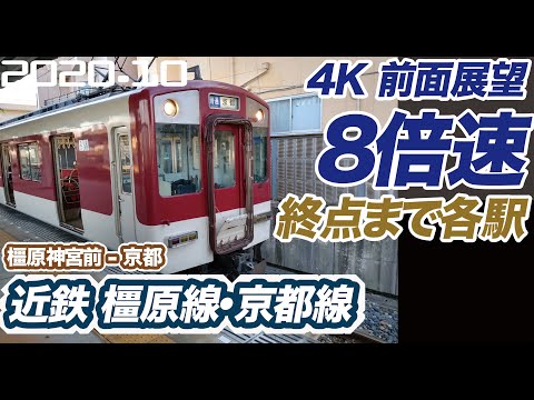 【4K 前面展望 ひたすら各駅  8倍速】近鉄 橿原線 京都線 橿原神宮前 ー 京都