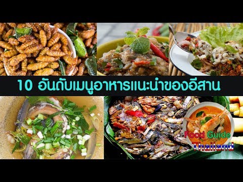 10 อาหารอีสานห้ามพลาด : Food Guide Thailand