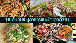 10 อาหารอีสานห้ามพลาด : Food Guide Thailand