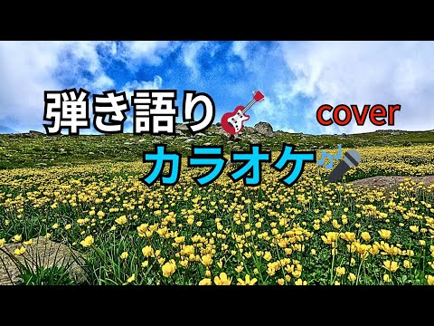 #弾き語りライブ🎸🎤 cover