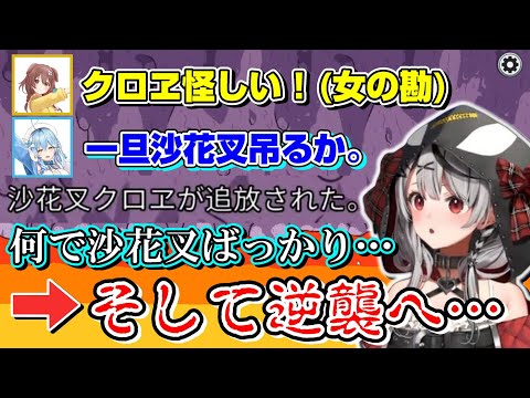 理不尽に濡れ衣を着せられ続ける不憫な沙花叉クロヱ【ホロライブ切り抜き/沙花叉クロヱ】