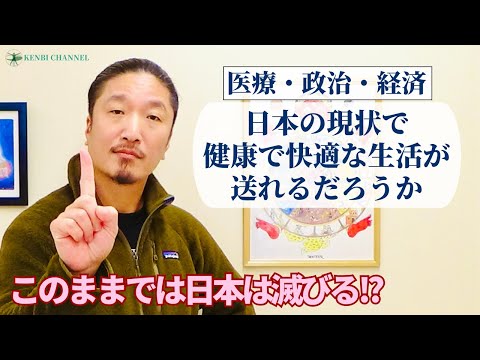 【一人一人の意識が大事】日本の今の医療・政治・経済システムのままで健康で快適な生活が送れるだろうか