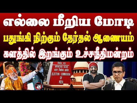 எல்லை மீறிய மோடி! பதுங்கிய தேர்தல் ஆணையம்! களத்தில் இறங்கும் உச்சநீதிமன்றம் | THUPPARIYUM SHAMBU