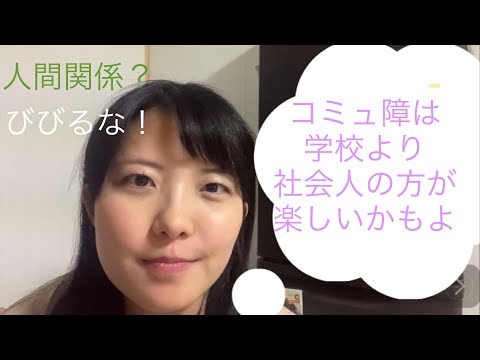 案外働ける【コミュ障でも】学生時代よりマシでした。社会人になって良かった！