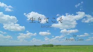 「生きてこそ」kiroro【Covered by Annie's Date】歌詞付き| Ikitekoso