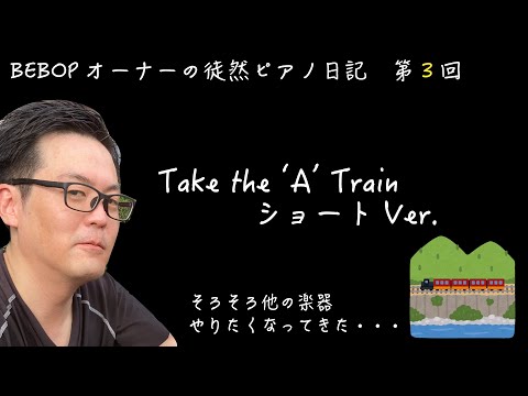 BEBOPオーナーの徒然ピアノ日記　〜第３回　Take the 'A' train ショートVer.〜