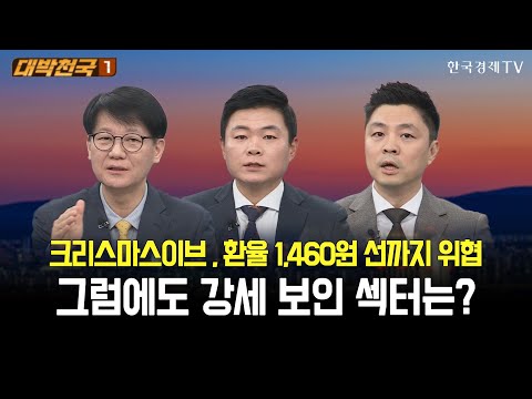 크리스마스이브, 환율 1,460원 선까지 위협…그럼에도 강세 보인 섹터는? / 대박천국 / 신학수 / 이상로 / 정재훈