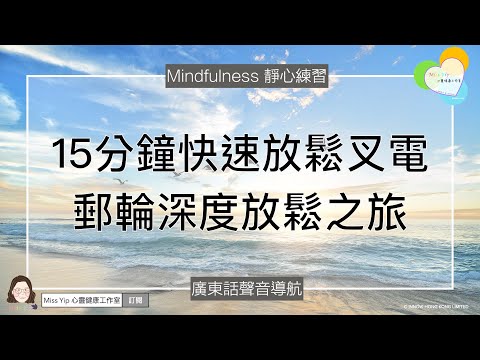 【靜心聲音導航】15分鐘快速放鬆叉電 | 廣東話冥想聲音導航 | 郵輪深度放鬆之旅