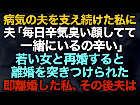 【スカッとする話】病気の夫を支え続けた私に夫「毎日辛気臭い顔してて一緒にいるの辛い」若い女と再婚すると離婚を突きつけられた…即離婚した私、その後夫は…【修羅場】