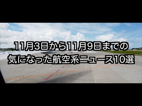 11月3日から11月9日までの航空系ニュース10選