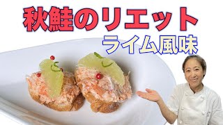 【秋鮭のリエットライム風味】今月のコースメニュー！