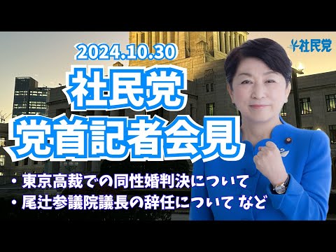 20241030 党首記者会見