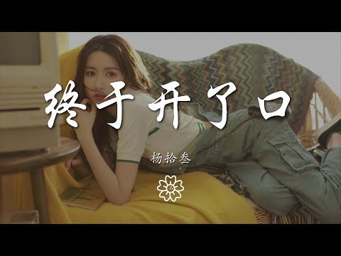 楊拾叄 - 終於開了口『終於終於今天得我開了口』【動態歌詞Lyrics】