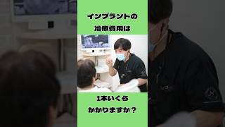 インプラント治療の費用は１本いくらかかりますか？　 #なかの歯科　 #岡山歯医者　＃インプラント　＃費用　＃shorts