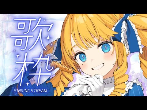 【歌枠】夜更かしさんおらんね？寝る前しっとり歌枠🌃初見＆ROM歓迎✨【KARAOKE＊singing stream】