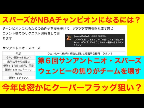 第６回「スパーズがNBAチャンピオンになるには？」NBA2024〜25