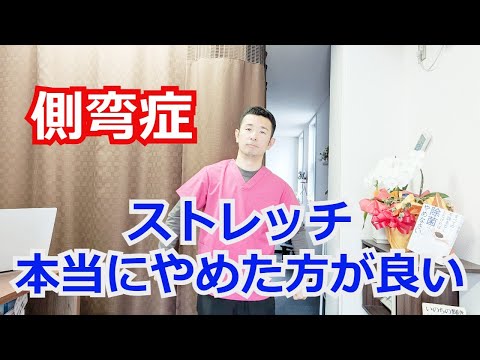 仙台整体|側弯症にストレッチは悪影響