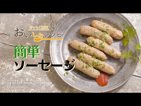 【自家製ソーセージ】毎日簡単に高血圧対策／おいしく減塩できる「おいしおレシピ」