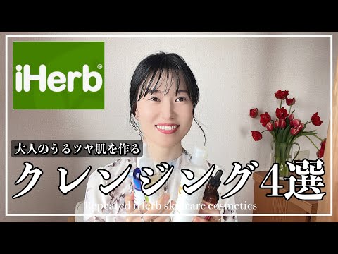 【iHerb購入品】40代が選ぶ🌱うるツヤ肌クレンジング４つ｜リピート品紹介前編