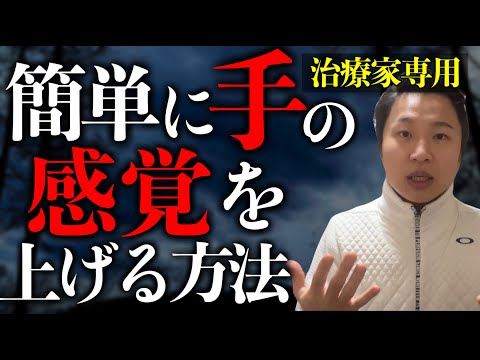 【必須】治療の質を上げるためにはタッチの質を上げる！