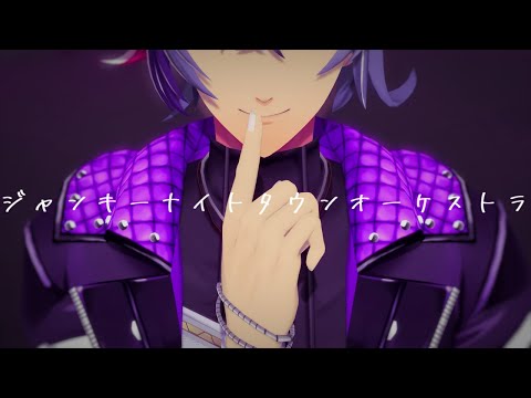 【にじさんじMMD】ジャンキーナイトタウンオーケストラ［不破湊］