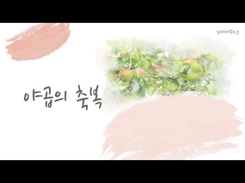 /CCM/생활성가/ 야곱의 축복 (Cover by 노래해주리♪)