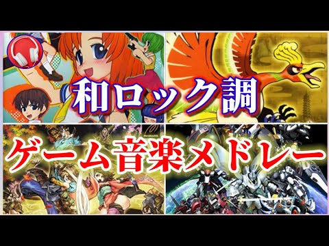 【作業用BGM】和ロック調ゲーム音楽メドレー【4曲】