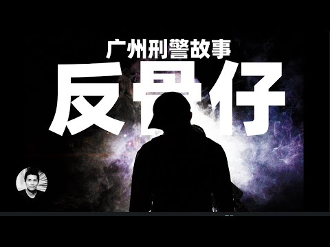 真实刑警故事之：反骨仔