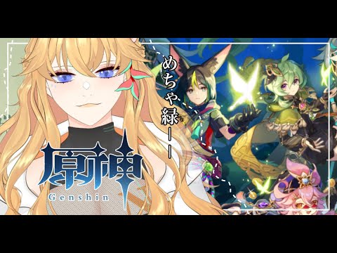 【Genshin Impact】あたしの備忘録スメール4【Vtuber】