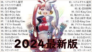 音楽 ランキング 最新 2024 👑有名曲jpop メドレー2024 🎧 邦楽 ランキング 最新 2024  日本の歌 人気 2024🍀🍒 J POP 最新曲ランキング 邦楽 2024 KingGnu