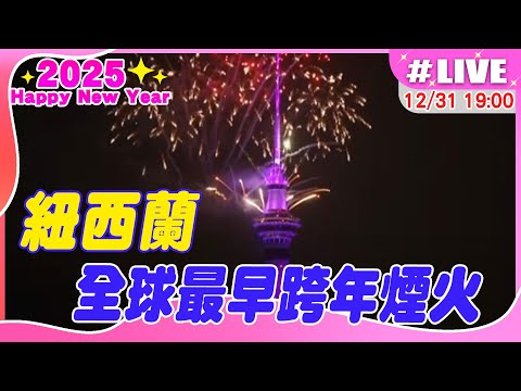 【中天直播 #LIVE】紐西蘭奧克蘭全球最早跨年煙火 迎接2025 20241231 @全球大視野Global_Vision