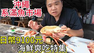 日本沖繩系滿魚市場丨這才是真實魚價，這些海鮮要9600日幣丨沖繩旅遊必看海鮮攻略