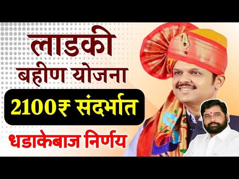 लाडकी बहीण योजना 2100₹ संदर्भात धडाकेबाज निर्णय || Ladki Bahin Yojana 2100rs New Update #ladki_bahin