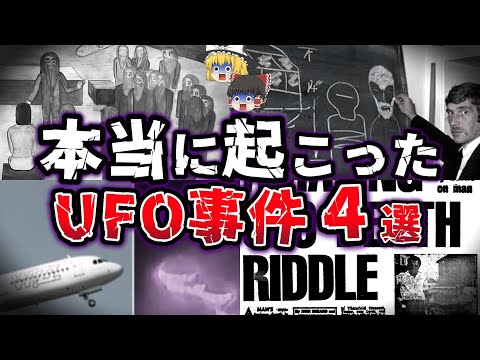 【ゆっくり解説】謎が多く真相が気になる！世界で起こったUFO事件４選