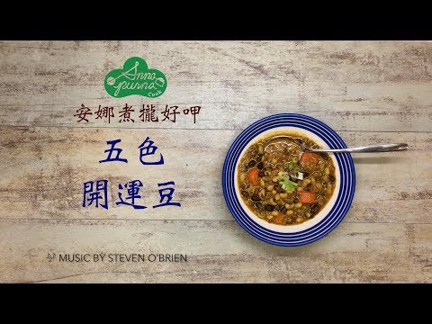 《無肉料理》五色開運豆