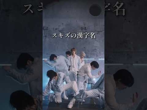 流石にイケイケすぎるスキズの漢字名。#straykids #스트레이키즈 #skz #スキズ #losemybreath #kpop #youtube #youtubeshorts #スキズ漢字