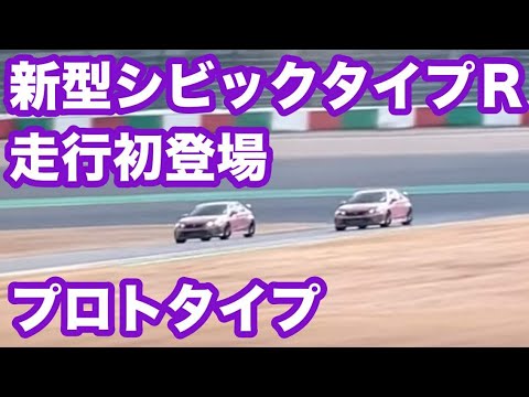 新型シビックタイプＲ走行初公開