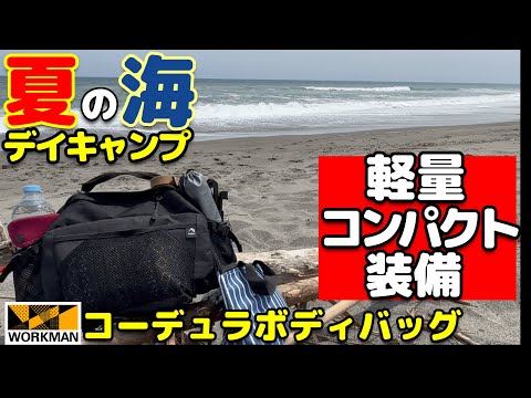 【デイキャンプ】オススメ！夏の海のデイキャンプ道具をワークマン・コーデュラバッグに詰込んだ軽量・コンパクト装備