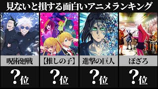 【衝撃】見ないと損する面白い神アニメランキングTOP40【進撃の巨人】【推しの子】【呪術廻戦】【ぼっち・ざ・ろっく】【おすすめアニメ】