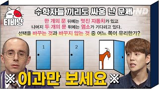 [#문제적남자] 📢이과 소환📢 한 번에 이해 불가인 난이도 최상 문제! D.P에도 나온 몬티 홀의 딜레마