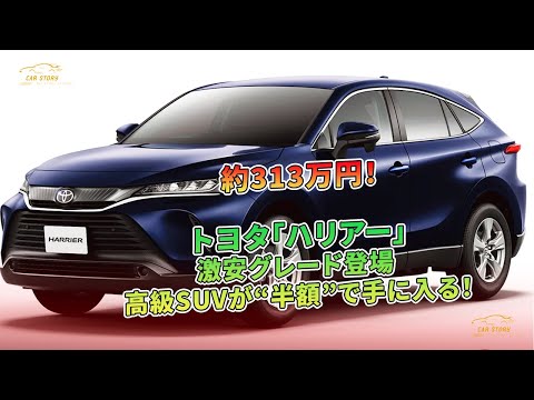 トヨタ「ハリアー」約313万円！激安グレード登場 高級SUVが“半額”で手に入る！ | 車の話