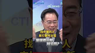 #shorts 黃珊珊辭黨職不辭立委?! 是誰要打擊柯文哲?