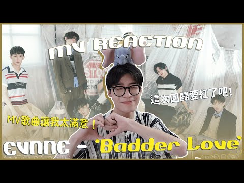 EVNNE - 'Badder Love' MV Reaction！夏日清爽男團我的愛！難得有MV跟歌曲都讓我滿意的作品😍服儀教官出動一直看？｜賤仁賤智｜快樂寶賤