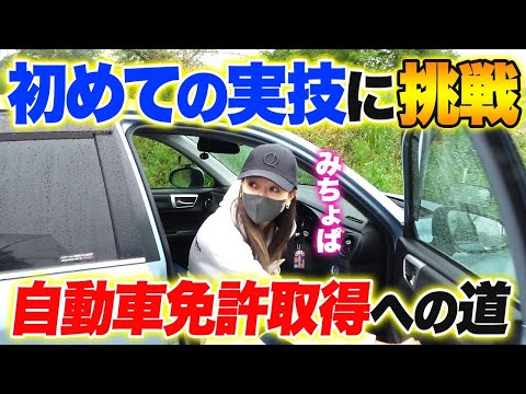 【みちょぱ自動車免許取得への道】初の実技で才能発揮か！？