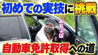 【みちょぱ自動車免許取得への道】初の実技で才能発揮か！？