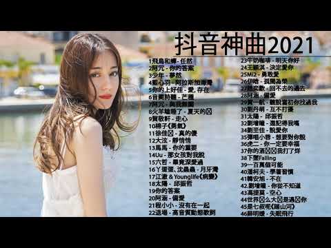 #流行歌曲2021 %2021最新歌曲2021好听的流行歌曲 @2021年 最hits最   白月光與朱砂痣   飛鳥和蟬  任然   阿拉斯加海灣 @Jean Huang